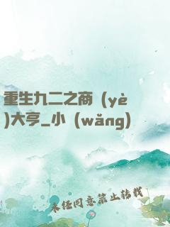 重生九二之商業(yè)大亨