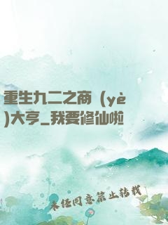 重生九二之商業(yè)大亨
