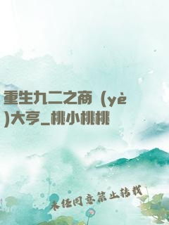 重生九二之商業(yè)大亨