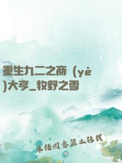 重生九二之商業(yè)大亨