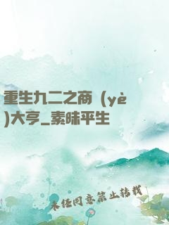重生九二之商業(yè)大亨