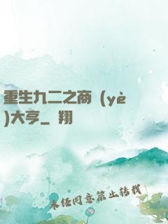重生九二之商業(yè)大亨