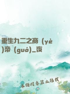 重生九二之商業(yè)帝國(guó)
