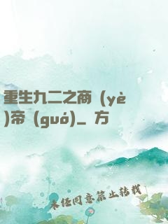 重生九二之商業(yè)帝國(guó)