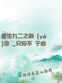 重生九二之商業(yè)帝國