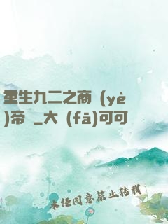 重生九二之商業(yè)帝國