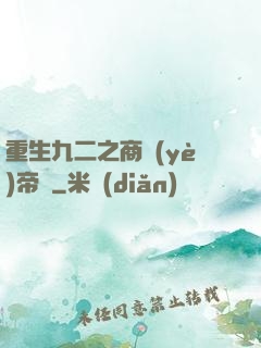 重生九二之商業(yè)帝國