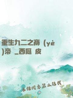 重生九二之商業(yè)帝國