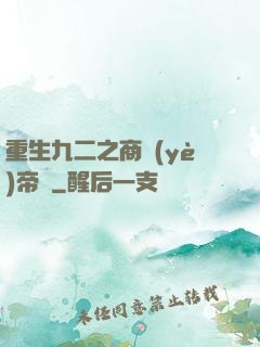 重生九二之商業(yè)帝國
