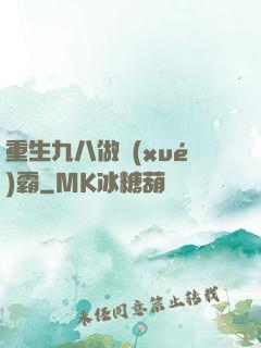 重生九八做學(xué)霸