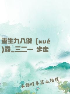重生九八做學(xué)霸