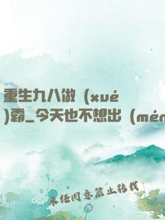 重生九八做學(xué)霸