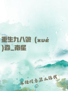 重生九八做學(xué)霸
