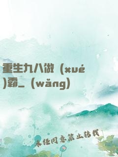 重生九八做學(xué)霸