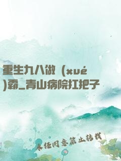 重生九八做學(xué)霸