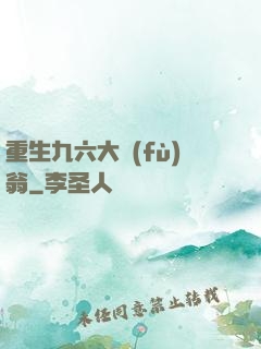 重生九六大負(fù)翁