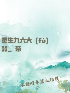 重生九六大負(fù)翁