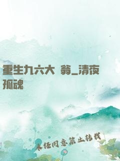 重生九六大負翁