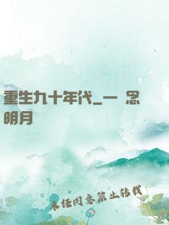 重生九十年代