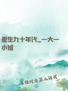 重生九十年代