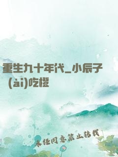 重生九十年代