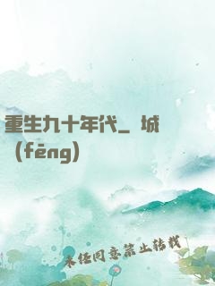 重生九十年代