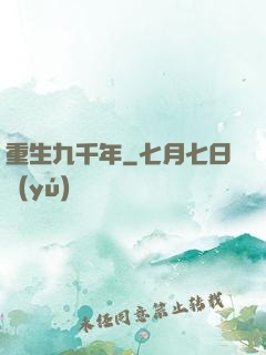 重生九千年