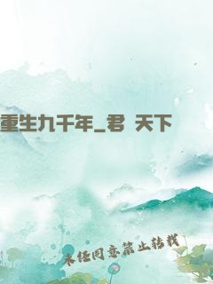 重生九千年