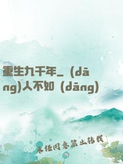 重生九千年