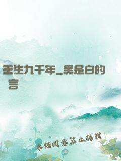 重生九千年