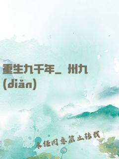 重生九千年