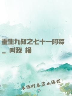 重生九叔之七十一阿哥
