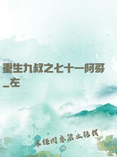 重生九叔之七十一阿哥