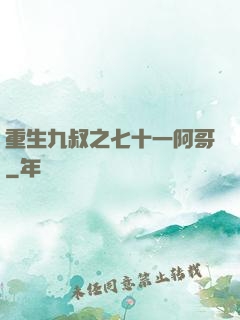 重生九叔之七十一阿哥