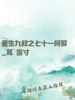 重生九叔之七十一阿哥
