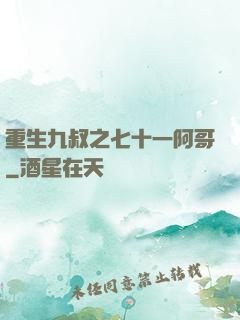 重生九叔之七十一阿哥
