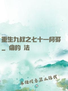 重生九叔之七十一阿哥