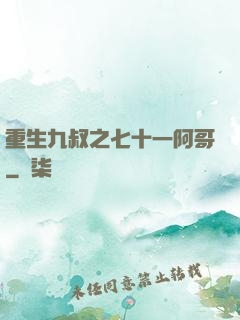 重生九叔之七十一阿哥