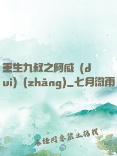 重生九叔之阿威隊(duì)長(zhǎng)