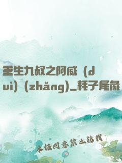 重生九叔之阿威隊(duì)長(zhǎng)