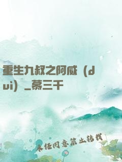 重生九叔之阿威隊(duì)長