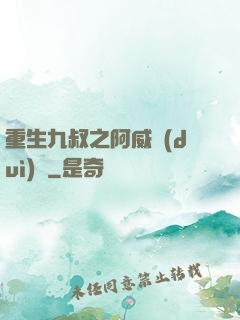 重生九叔之阿威隊(duì)長