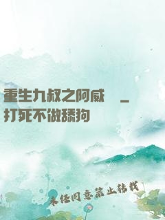 重生九叔之阿威隊長