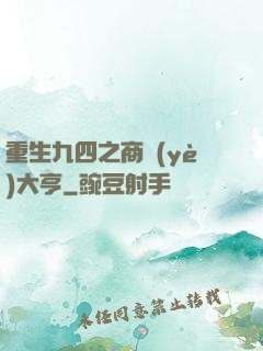 重生九四之商業(yè)大亨