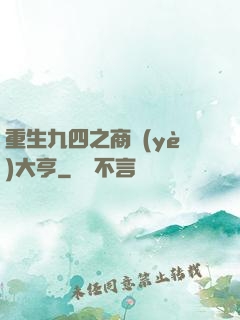 重生九四之商業(yè)大亨