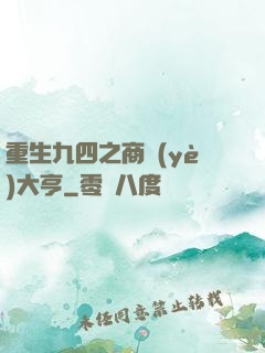 重生九四之商業(yè)大亨