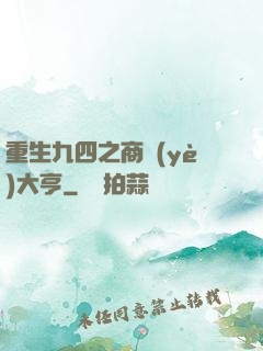 重生九四之商業(yè)大亨