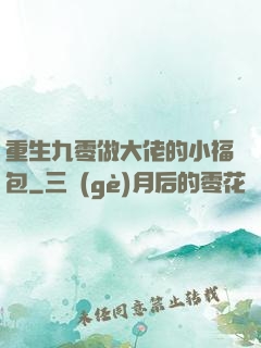 重生九零做大佬的小福包