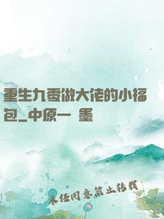 重生九零做大佬的小福包