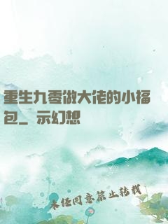 重生九零做大佬的小福包